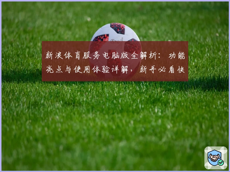 新浪体育服务电脑版全解析：功能亮点与使用体验详解，新手必看快速上手指南