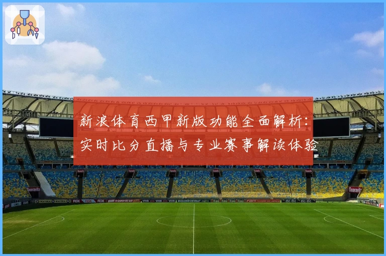 新浪体育西甲新版功能全面解析：实时比分直播与专业赛事解读体验升级