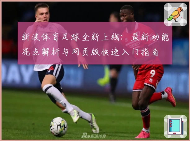 新浪体育足球全新上线：最新功能亮点解析与网页版快速入门指南