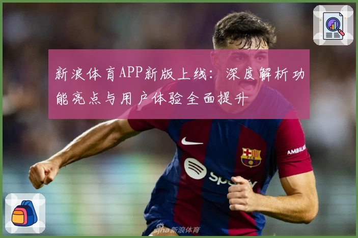 新浪体育APP新版上线：深度解析功能亮点与用户体验全面提升