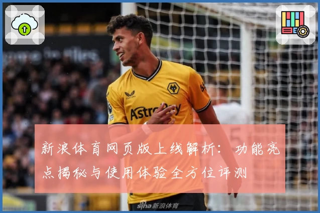 新浪体育网页版上线解析：功能亮点揭秘与使用体验全方位评测