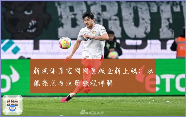 新浪体育官网网页版全新上线：功能亮点与注册教程详解