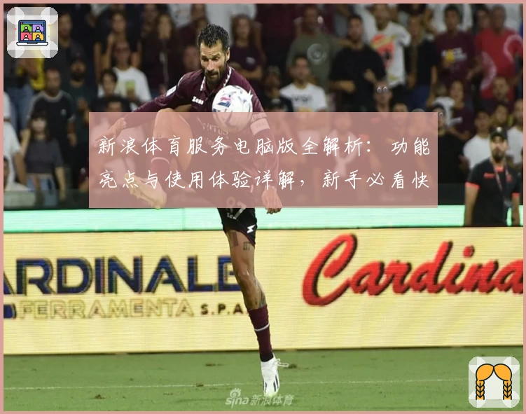 新浪体育服务电脑版全解析：功能亮点与使用体验详解，新手必看快速上手指南