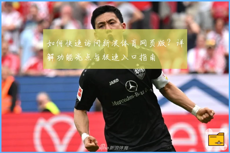 如何快速访问新浪体育网页版？详解功能亮点与极速入口指南