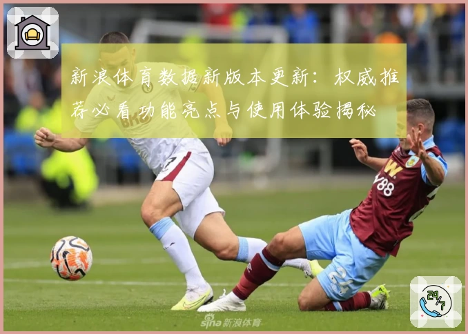 新浪体育数据新版本更新：权威推荐必看功能亮点与使用体验揭秘